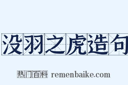 没羽之虎造句是什么意思的图片